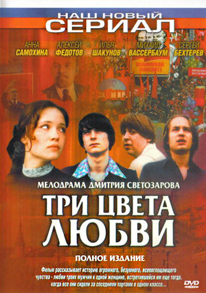Постер сериала Три цвета любви