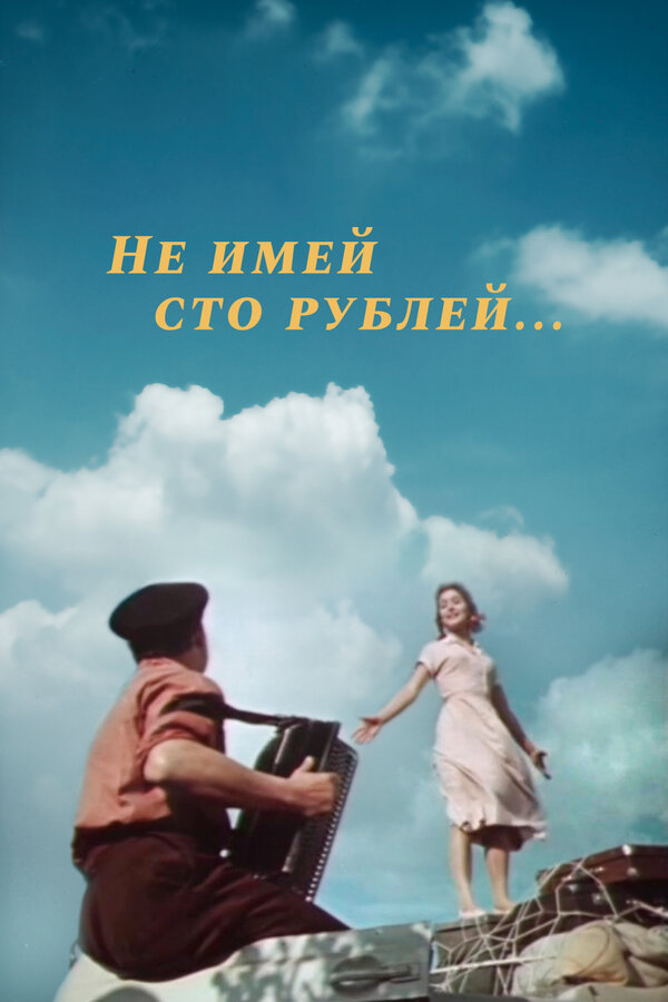 Постер фильма Не имей 100 рублей...