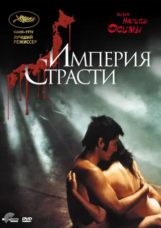 Постер Империя страсти (1978)