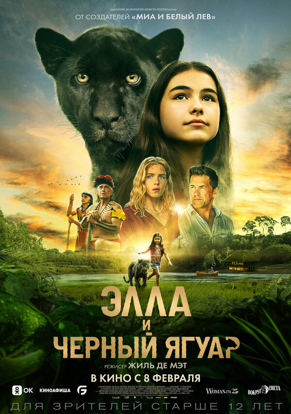 Постер фильма Элла и чёрный ягуар