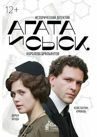 Постер Агата и сыск. Королева брильянтов (2019)