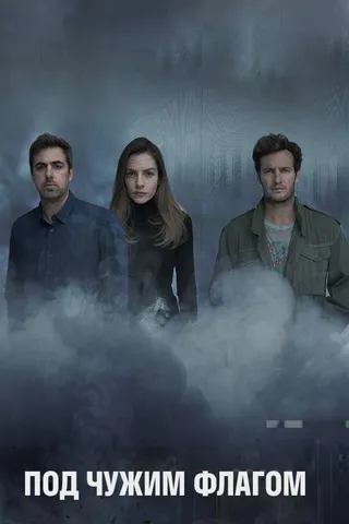 Постер Под чужим флагом (2014)