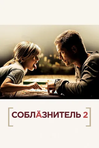 Постер Соблазнитель 2 (2012)