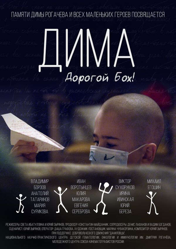 Постер фильма Дима. Дорогой Бох!