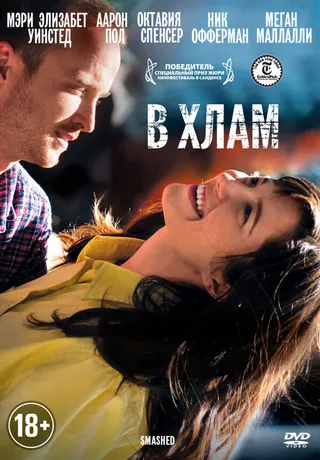 Постер В хлам (2012)