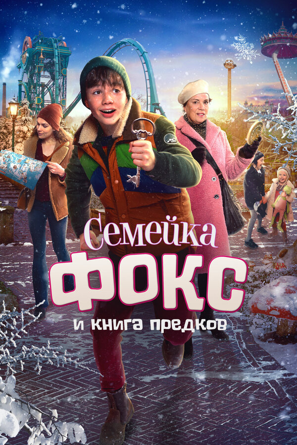 Постер фильма Семейка Фокс и Книга предков