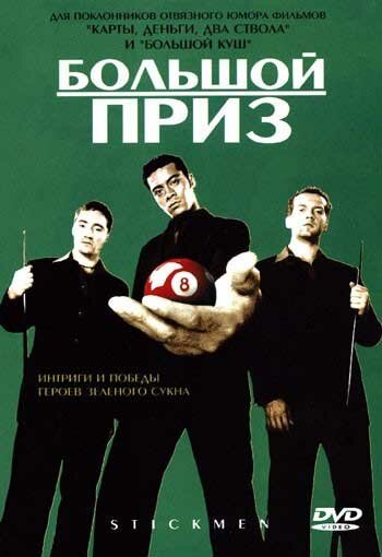 Постер фильма Большой приз