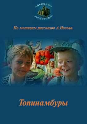 Постер фильма Топинамбуры