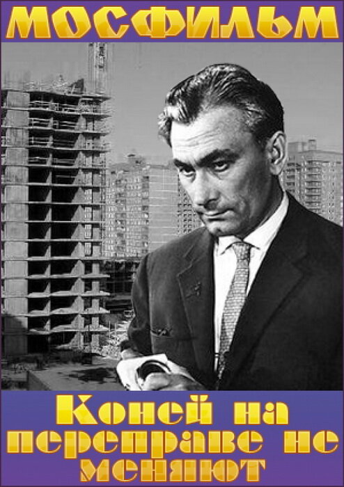 Постер фильма Коней на переправе не меняют