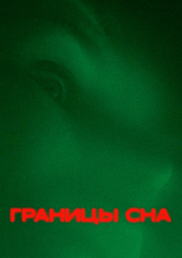 Постер фильма Границы сна