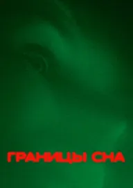 Границы сна