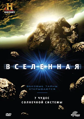Постер Вселенная (2007)