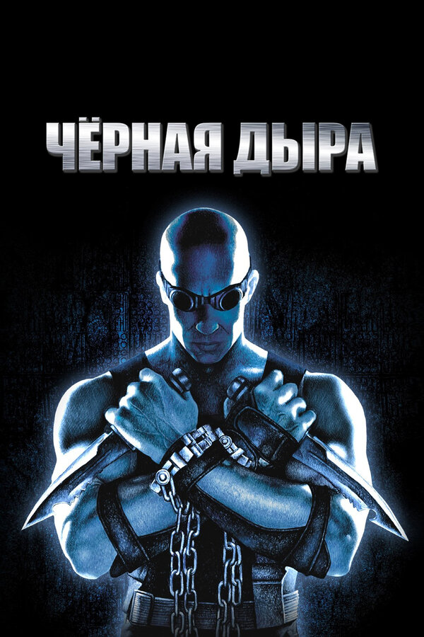 Постер фильма Чёрная дыра