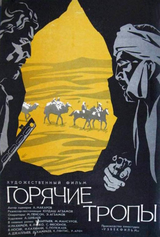 Постер фильма Горячие тропы