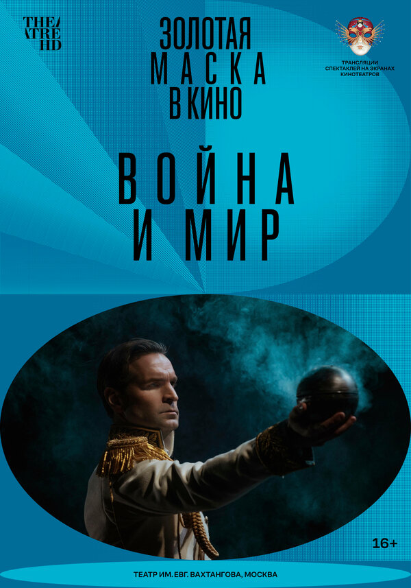 Постер фильма Война и мир
