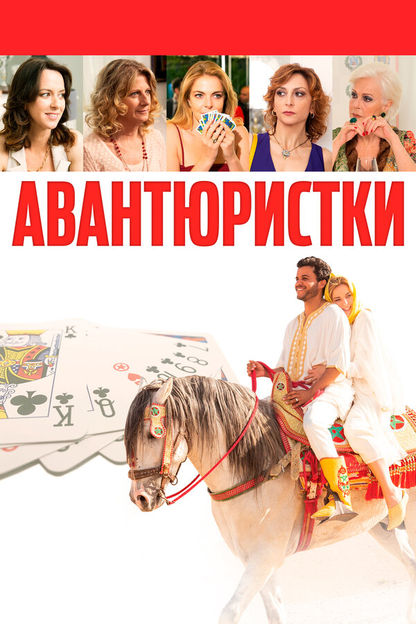 Постер фильма Авантюристки