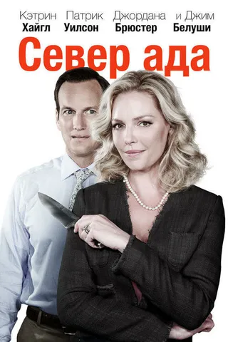Постер Север ада (2014)
