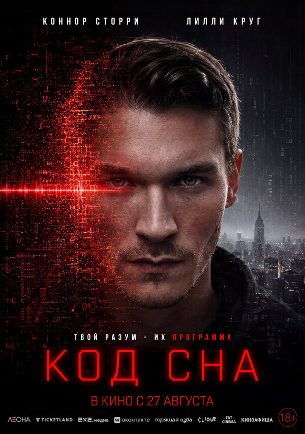 Постер фильма Код сна