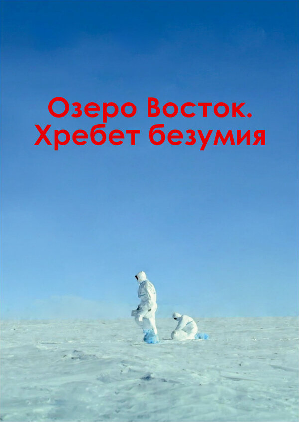 Постер фильма Озеро Восток. Хребет безумия