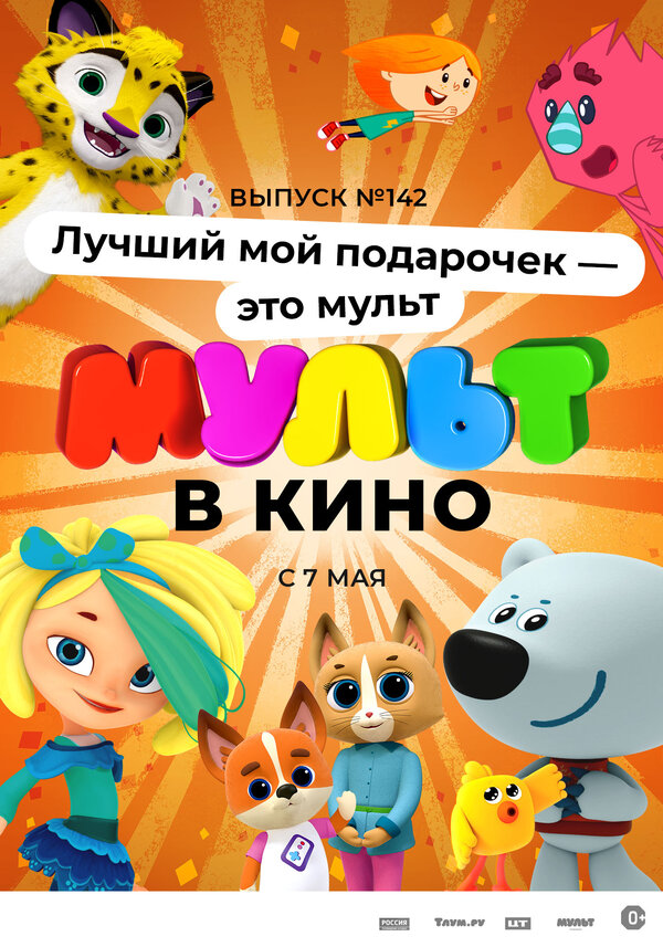 Постер фильма МУЛЬТ в кино 142. Лучший мой подарочек — это мульт