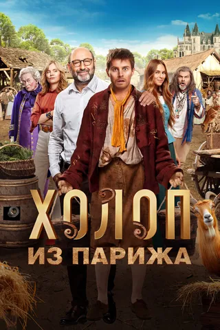 Постер Холоп из Парижа (2024)