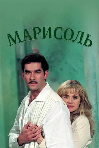 Постер Марисоль (1996)