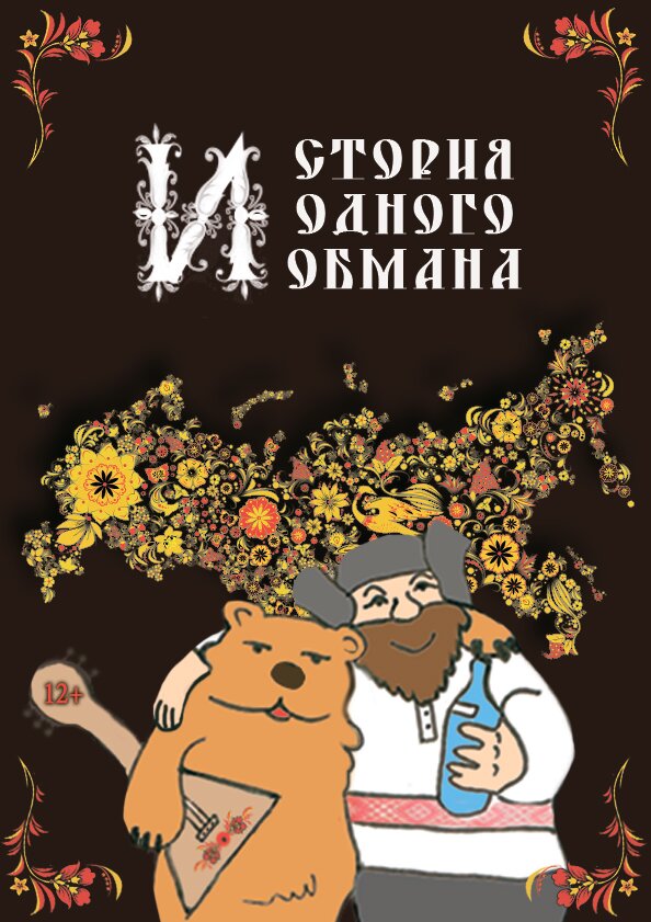 Постер фильма История одного обмана
