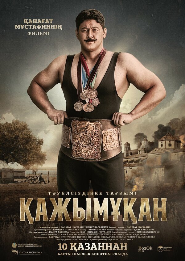 Постер фильма Борец. Кажымукан – чемпион мира