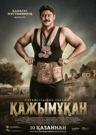 Борец. Кажымукан – чемпион мира