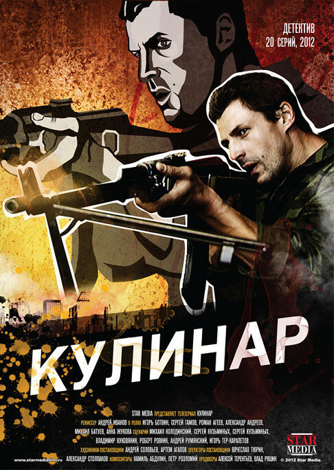 Постер сериала Кулинар