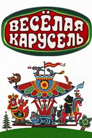 Постер Весёлая карусель (1969)