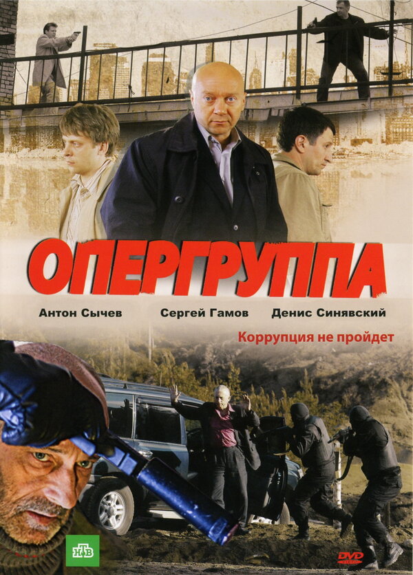 Постер сериала Опергруппа