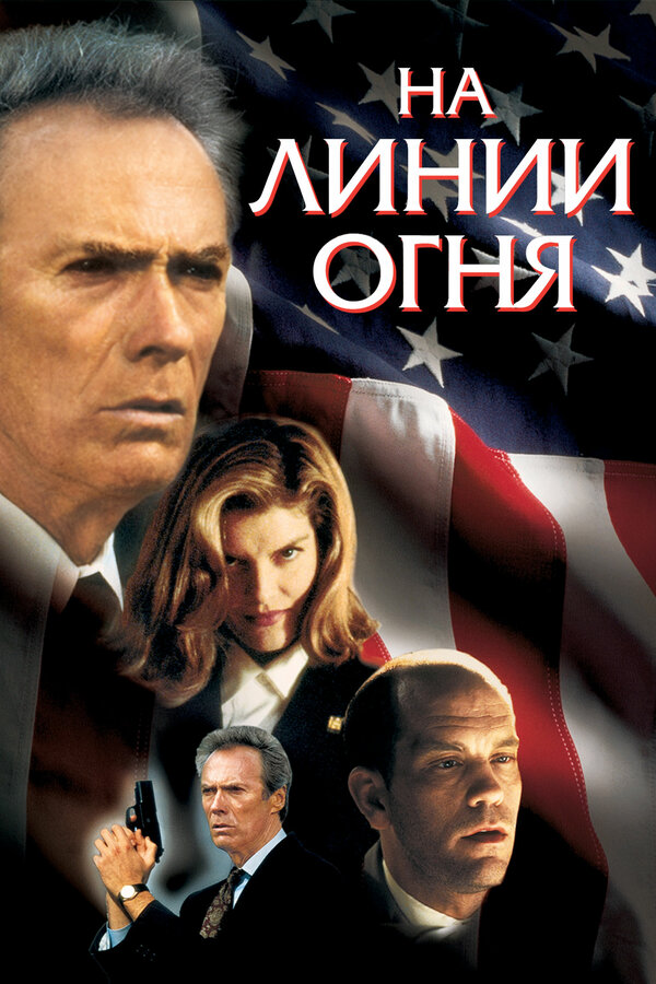 Постер фильма На линии огня