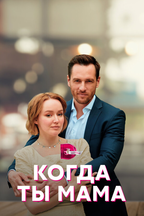 Постер сериала Когда ты мама