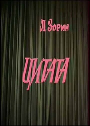 Постер фильма Цитата