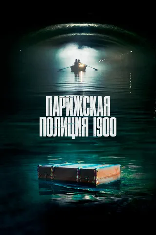 Постер Парижская полиция 1900 (2021)