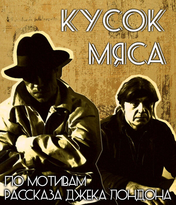 Постер фильма Кусок мяса