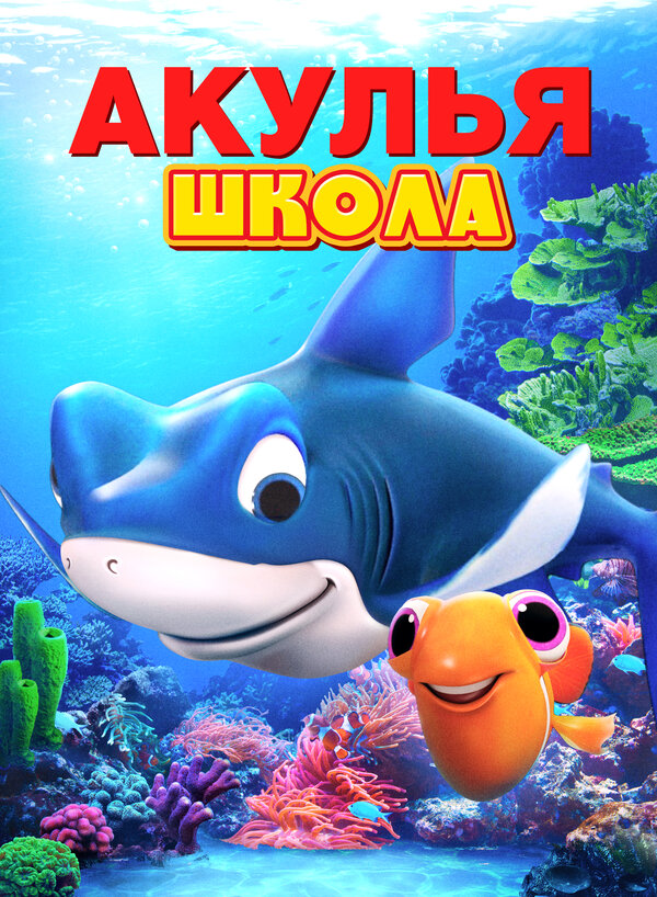 Постер фильма Акулья школа