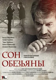 Сон обезьяны