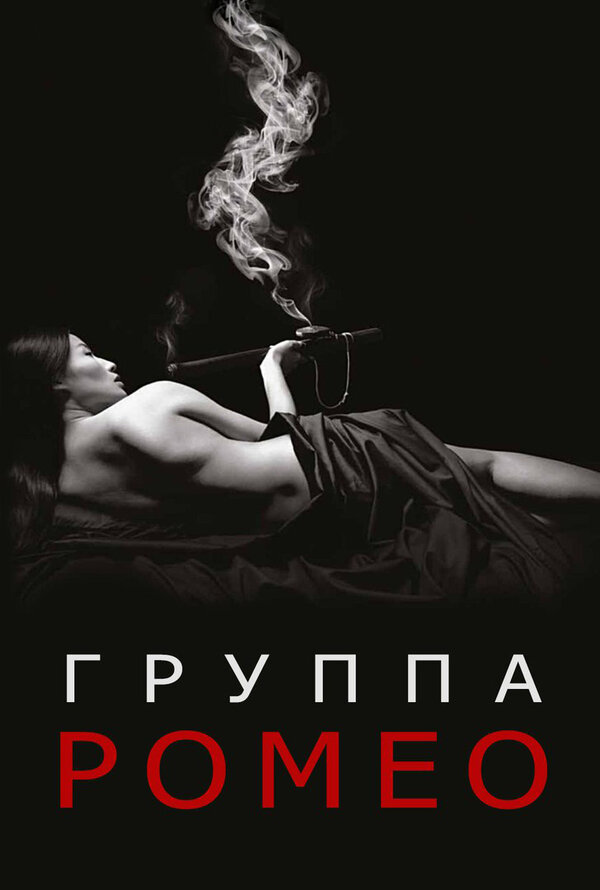 Постер сериала Отдел Ромео
