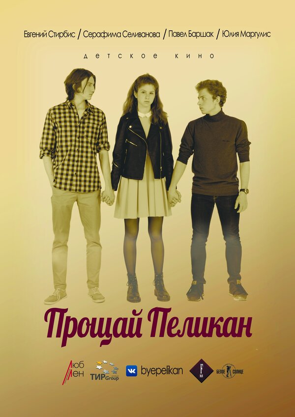 Постер фильма Прощай Пеликан