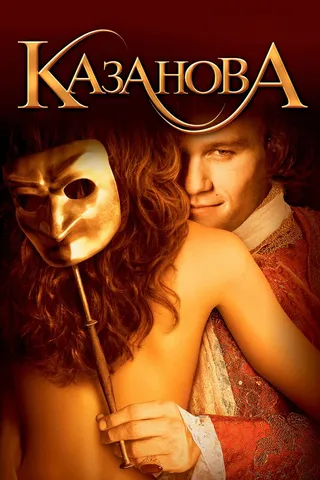 Постер Казанова (2005)