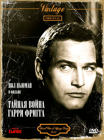 Постер фильма Тайная война Гарри Фригга