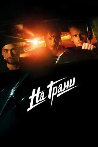 Постер На грани (2014)
