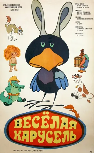 Постер Веселая карусель № 5 (1973)