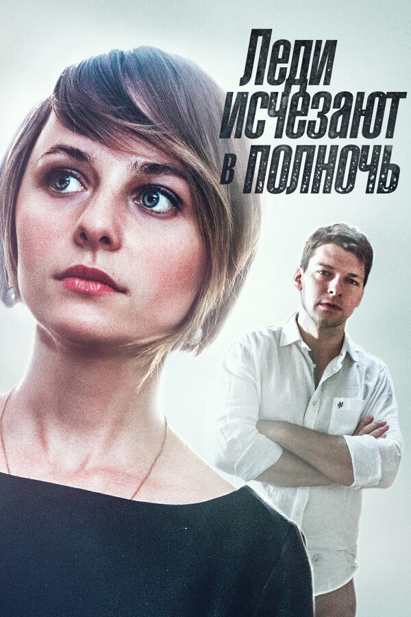 Постер сериала Леди исчезают в полночь