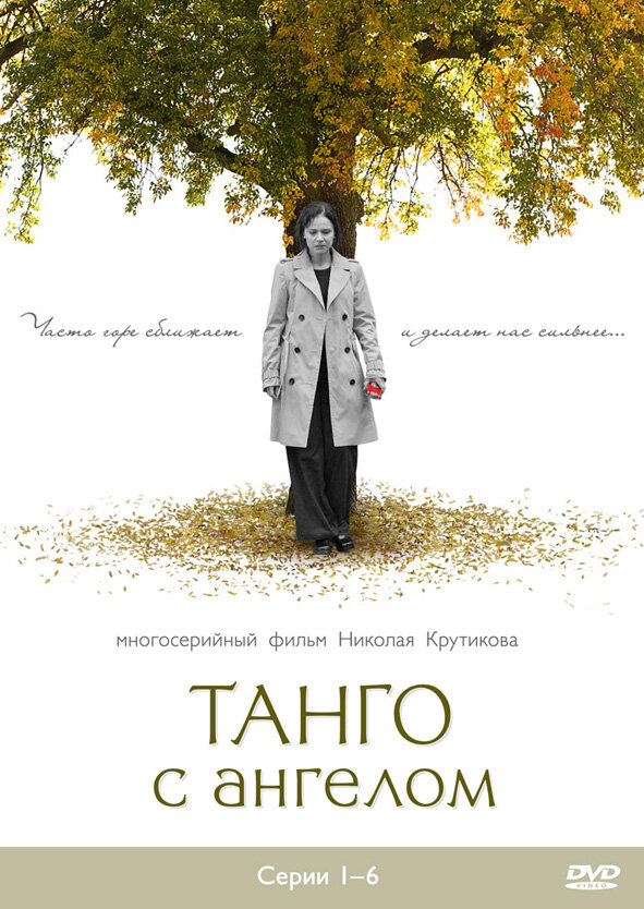 Постер сериала Танго с ангелом