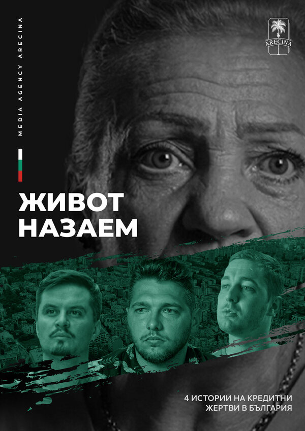 Постер фильма Жизнь взаймы