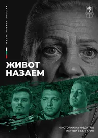 Жизнь взаймы