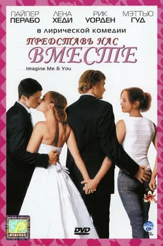 Постер Представь нас вместе (2005)